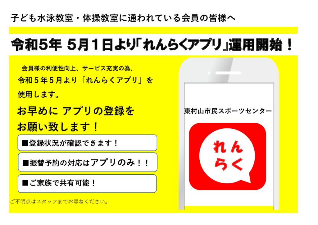 れんらくアプリ」登録のお願い - 東村山市民スポーツセンター