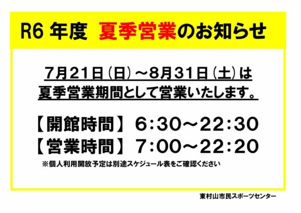 2024夏期営業のお知らせのサムネイル