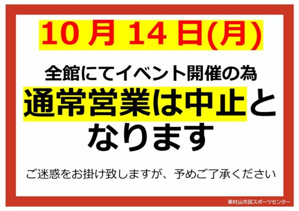 ぐるスポ　休館館内掲示のサムネイル