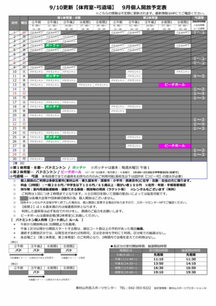 t★0910更新2024年度9月個人開放予定表のサムネイル