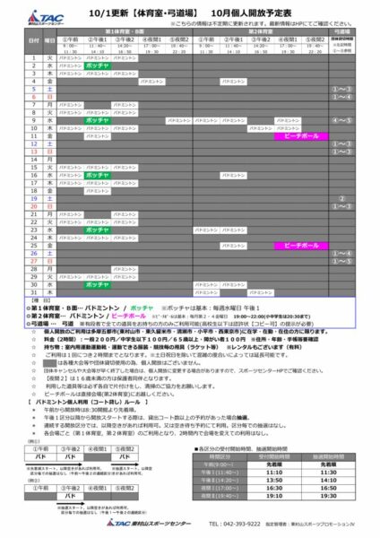 ★1001更新2024年度10月個人開放予定表のサムネイル