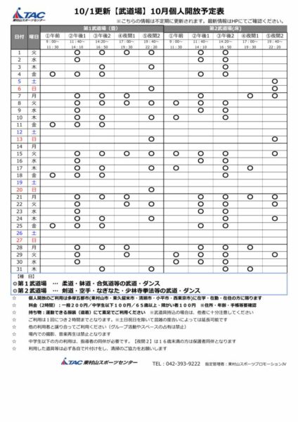 b★1001更新2024年度10月個人開放予定表のサムネイル