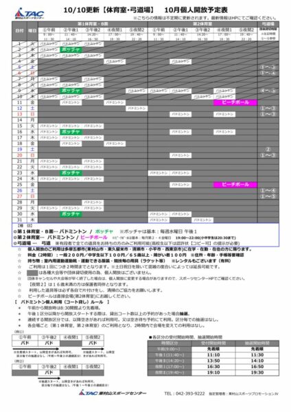 t★1010更新2024年度10月個人開放予定表のサムネイル