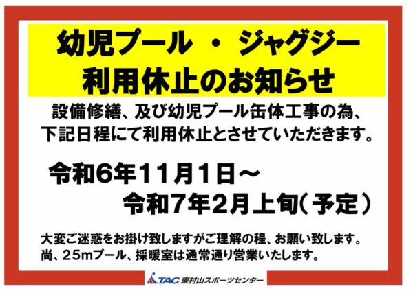 202411~202502幼児プールジャグジー営業中止のサムネイル