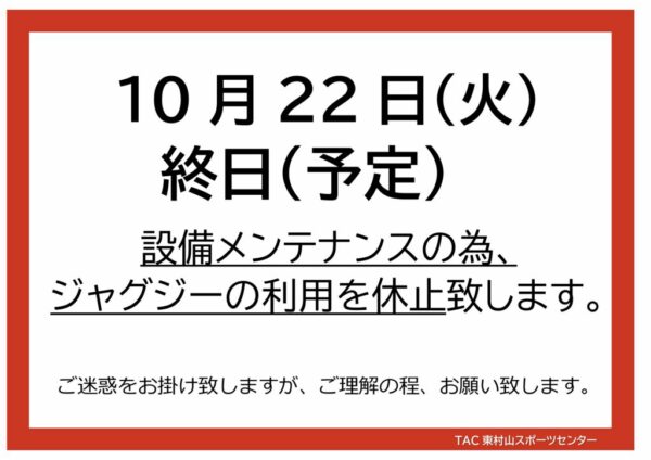 １０月２２日　ジャグジー使用休止のサムネイル