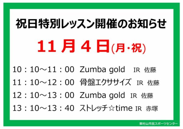 スタジオ祝日特別レッスンのお知らせ24.11.4のサムネイル