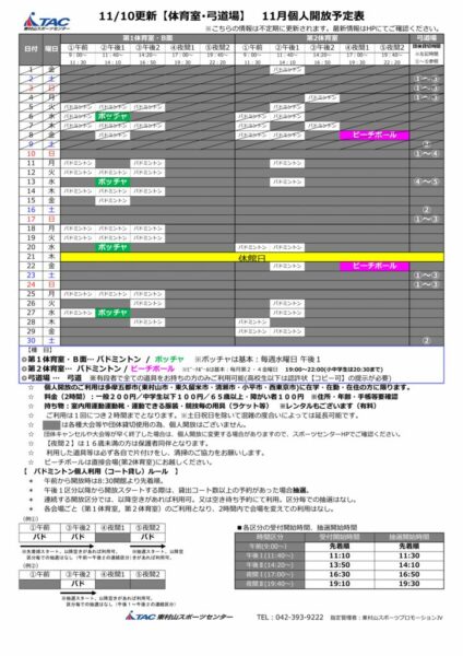 t★1110更新2024年度11月個人開放予定表のサムネイル