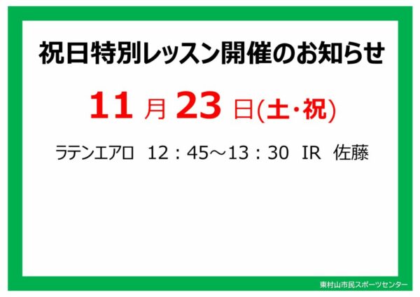 スタジオ祝日特別レッスンのお知らせ24.11.23のサムネイル