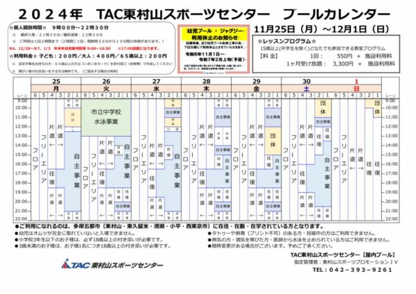 1125更新プールカレンダー　2024.12.01～のサムネイル