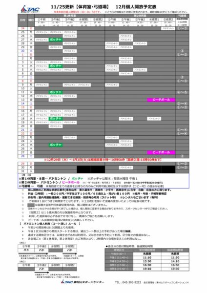 t★1125更新2024年度12月個人開放予定表のサムネイル