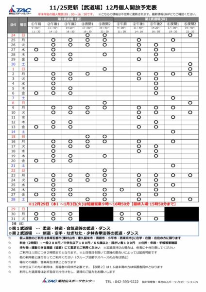 b★1125更新2024年度12月個人開放予定表のサムネイル