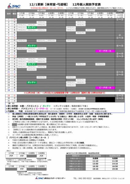 t★1201更新2024年度12月個人開放予定表のサムネイル