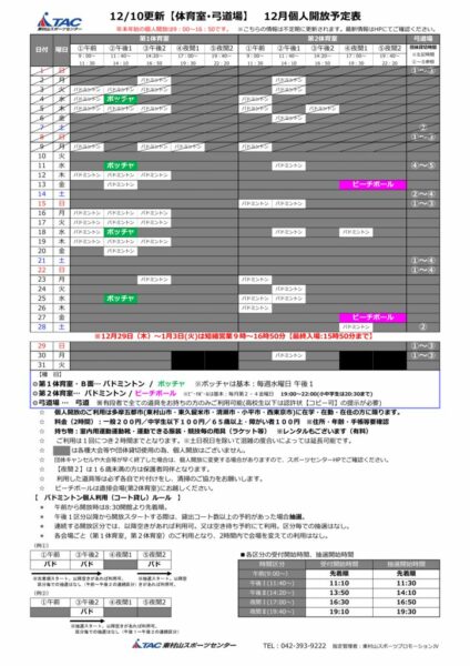 t★1210更新2024年度12月個人開放予定表のサムネイル