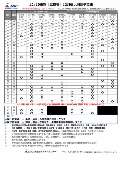 b★1210更新2024年度12月個人開放予定表のサムネイル