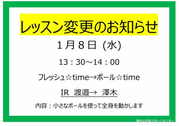 レッスン変更POP　25.1.8.フレッシュtime→ボールtimeのサムネイル