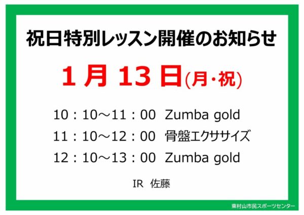 スタジオ祝日特別レッスンのお知らせ25.1.13のサムネイル