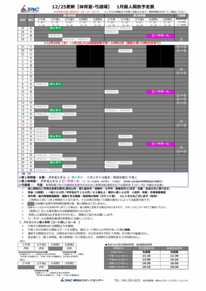 t★1225更新2025年度1月個人開放予定表のサムネイル