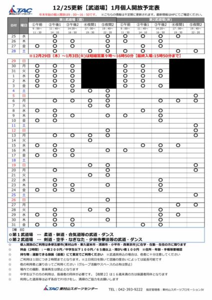 b★1225更新2025年度1月個人開放予定表のサムネイル