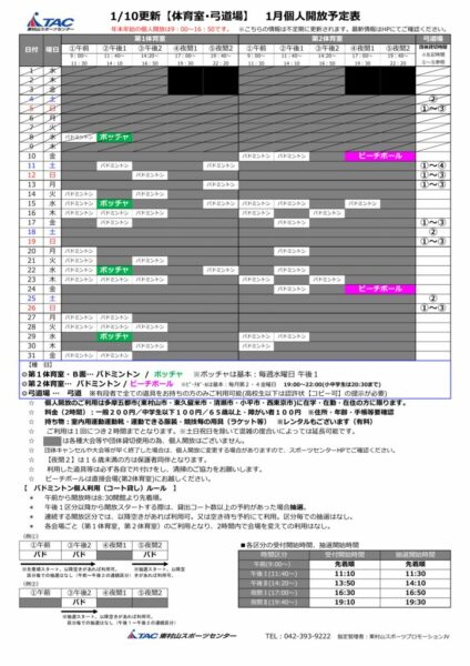 t★0110更新2024年度1月個人開放予定表のサムネイル