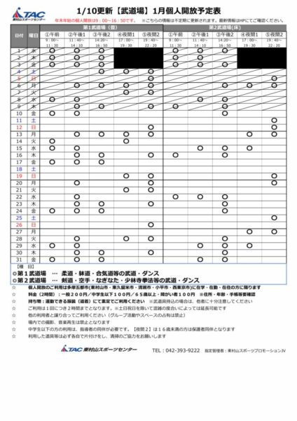 b★0110更新2024年度1月個人開放予定表のサムネイル